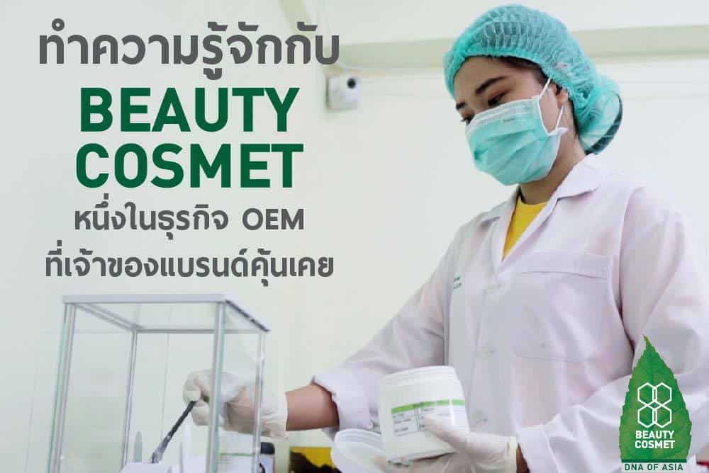 โรงงานผลิตครีม Beauty cosmet