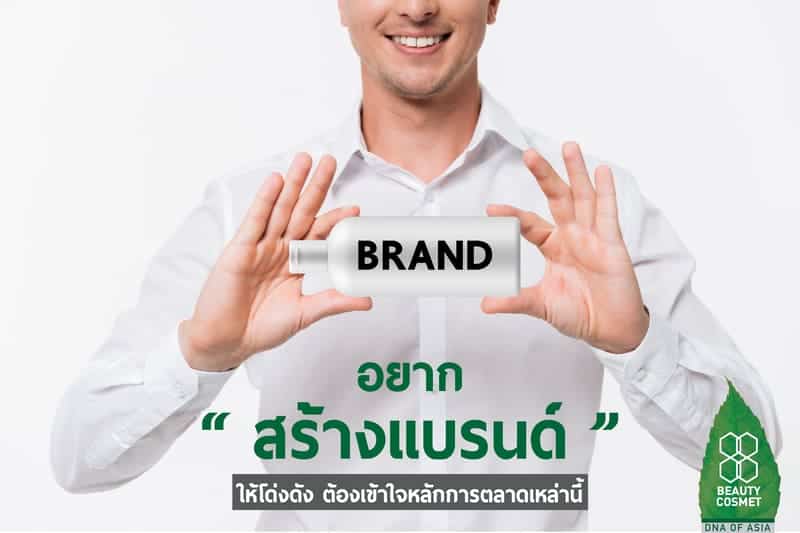 สร้างแบรนด์ครีม