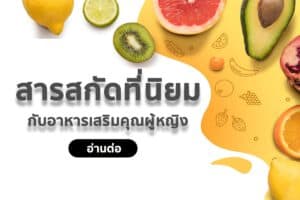 สารสกัดสำหรับผู้หญิง