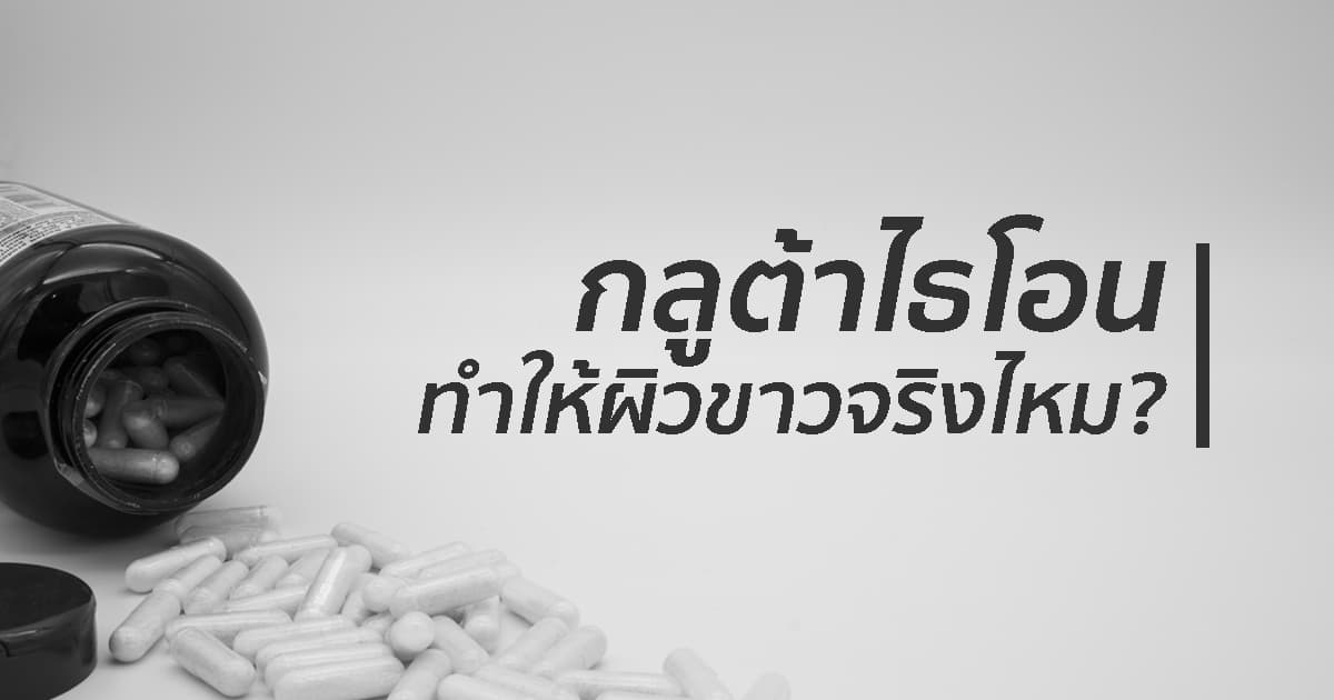 iv glutathione cost กลูต้าไธโอน (Glutathione) ทำให้ผิวขาวจริงไหม?