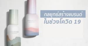 กลยุทธ์สร้างแบรนด์ในช่วงโควิด 19