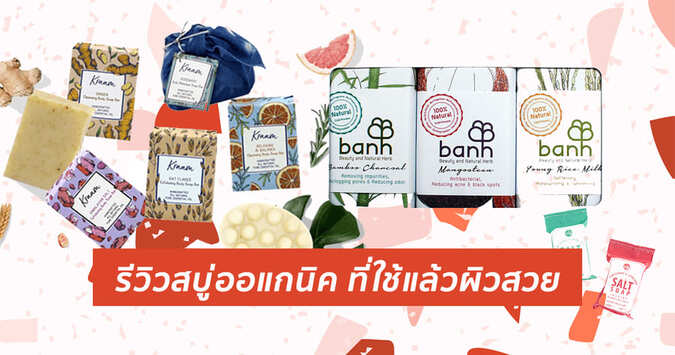 สบู่ออแกนิค