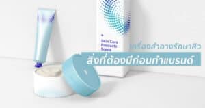 สิ่งที่ต้องมี ก่อนทำแบรนด์เครื่องสำอางรักษาสิว